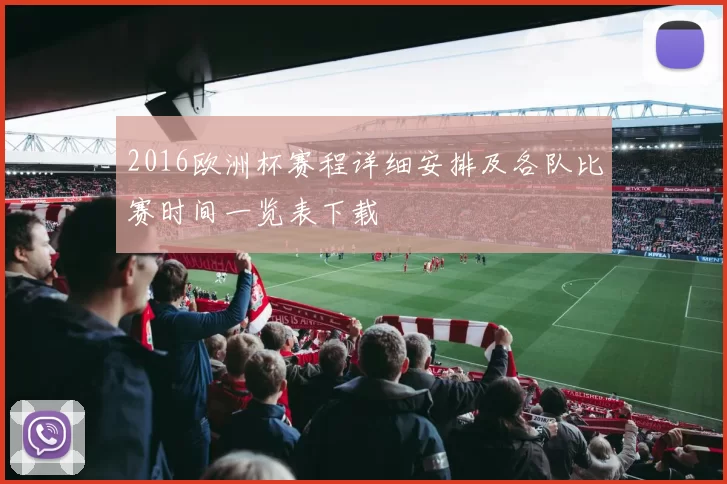 2016欧洲杯赛程详细安排及各队比赛时间一览表下载