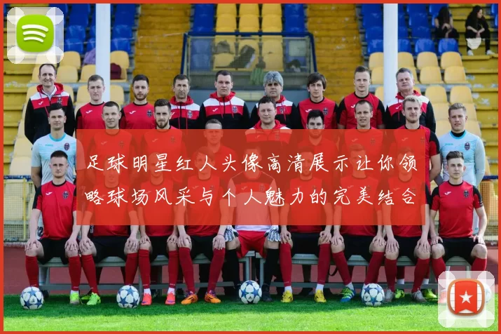 足球明星红人头像高清展示让你领略球场风采与个人魅力的完美结合