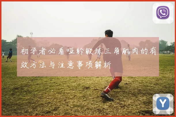 初学者必看哑铃锻炼三角肌肉的有效方法与注意事项解析